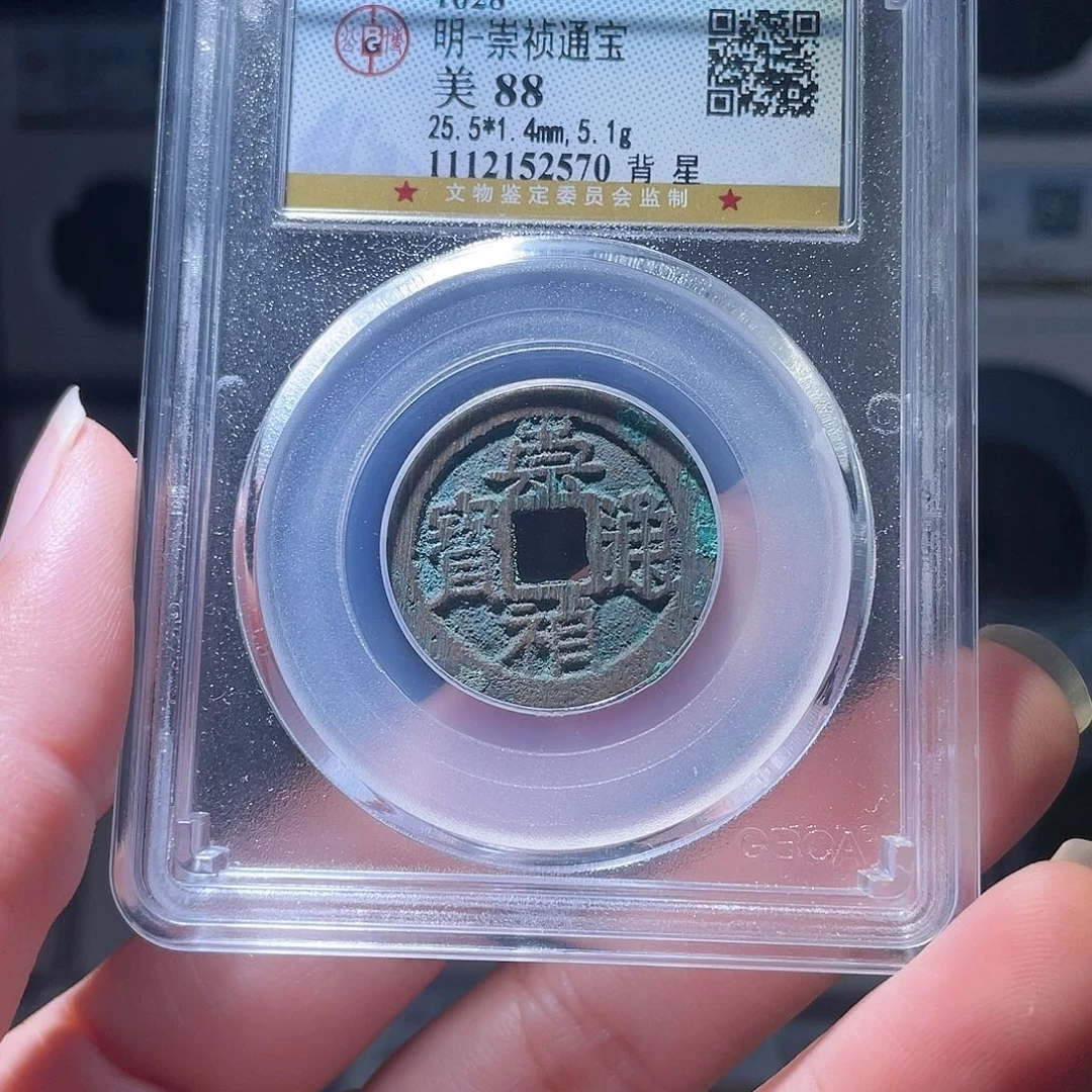 铜轩缘 崇祯背星编号2570