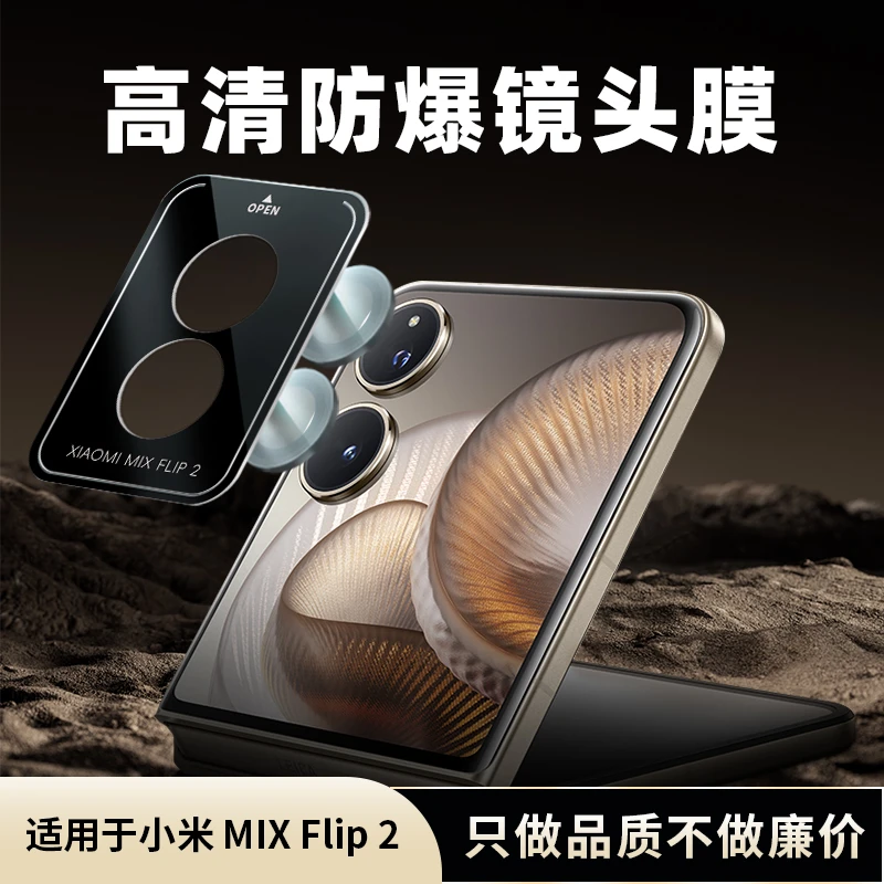 适用于小米Mix Flip2/MixFlip镜头膜高清防摔全覆盖镜头保护膜
