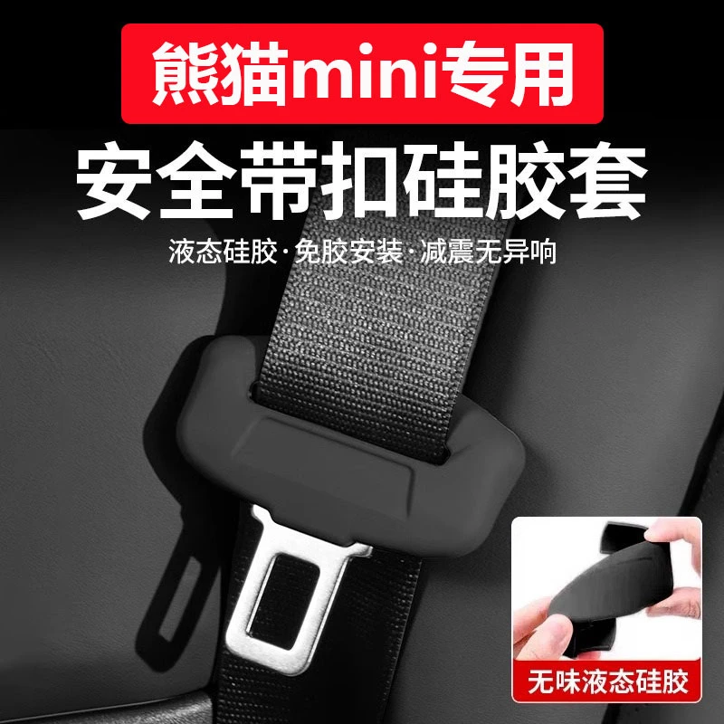 适用25款吉利熊猫mini保险带插口硅胶套改装饰汽车安全带扣保护套