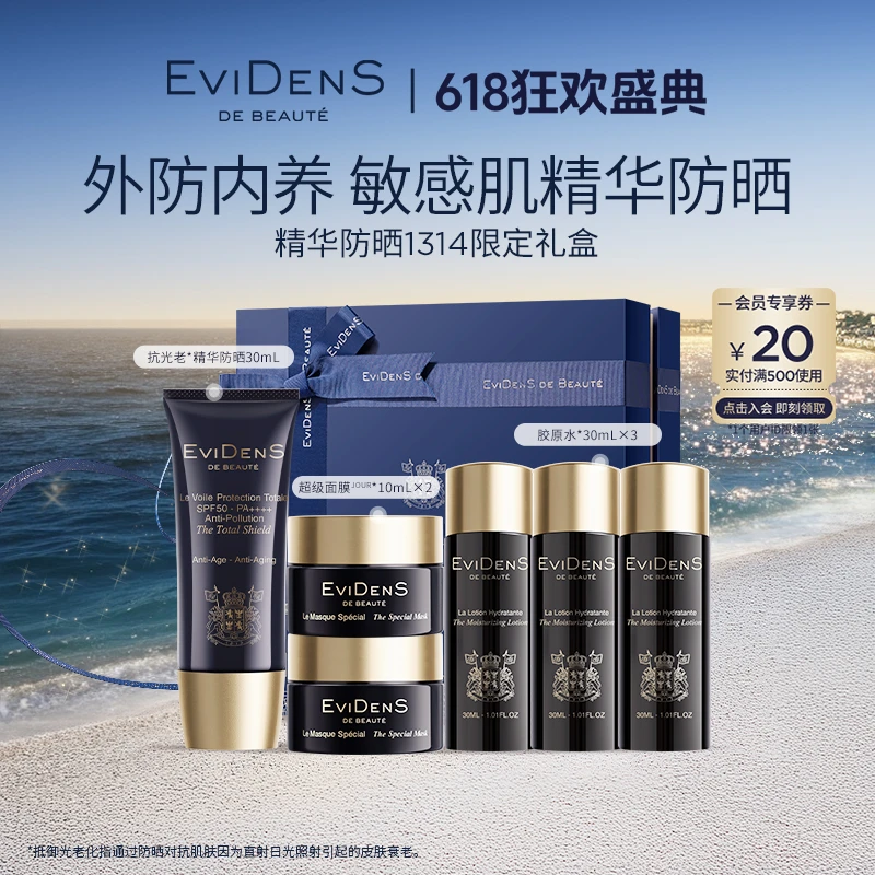 【官方直营】EviDenS de Beauté伊菲丹抗光老*精华防晒限定组合敏感