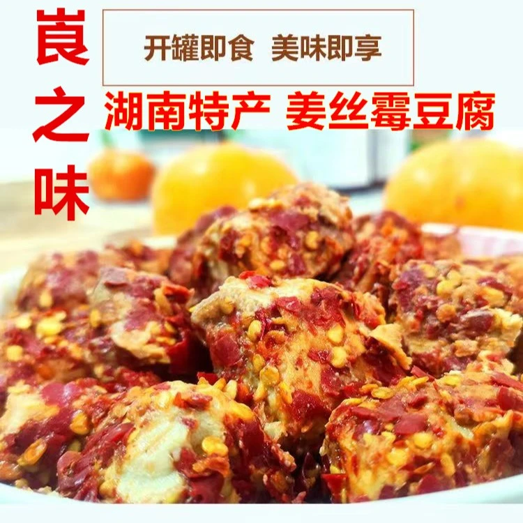 湖南特产姜丝霉豆腐