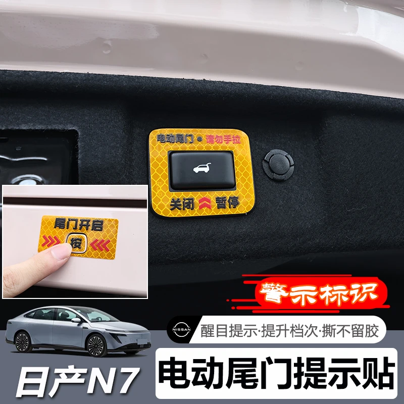适用于日产N7电动尾门警示贴车门后备箱尾门提示反光贴改装饰配件
