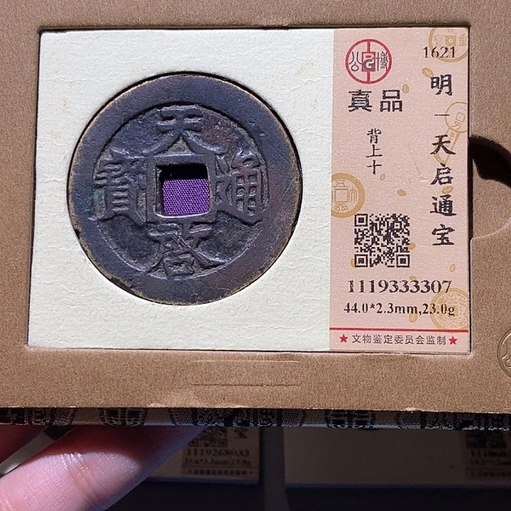 程***子铜公博评级真品分天启通宝
