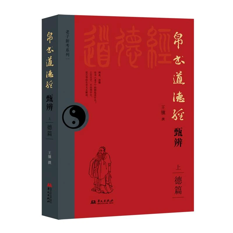 国图书店正版 帛书道德经甄辨(上) 王骥 9787507560503