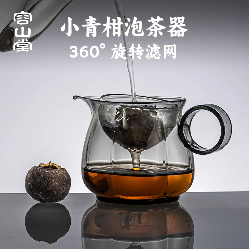 容山堂玻璃小青柑专用泡茶器泡茶公道杯茶漏一体高颜值分茶器茶海