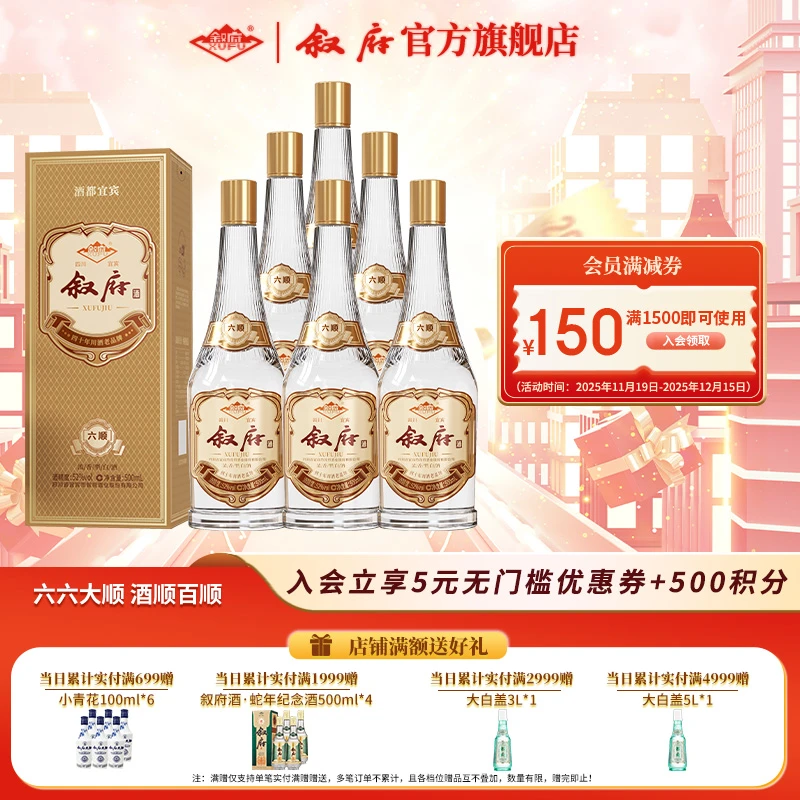 叙府酒·六顺 经典浓香型纯粮食正品优级白酒自饮口粮酒500ml