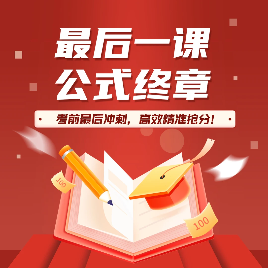 最后一课公式终章 | 拔尖人才培养