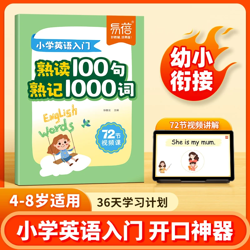 【易蓓】小学英语入门熟读100句熟记1000词