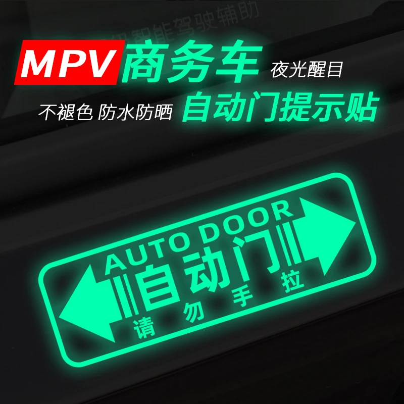 适用于大家7大家9锐胜王牌M7自动门改装饰贴电动门警示车贴提示贴