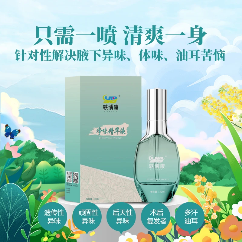 【净味精华浓缩型】适合轻中重度腋下异味狐味成人孕妈青少年快速