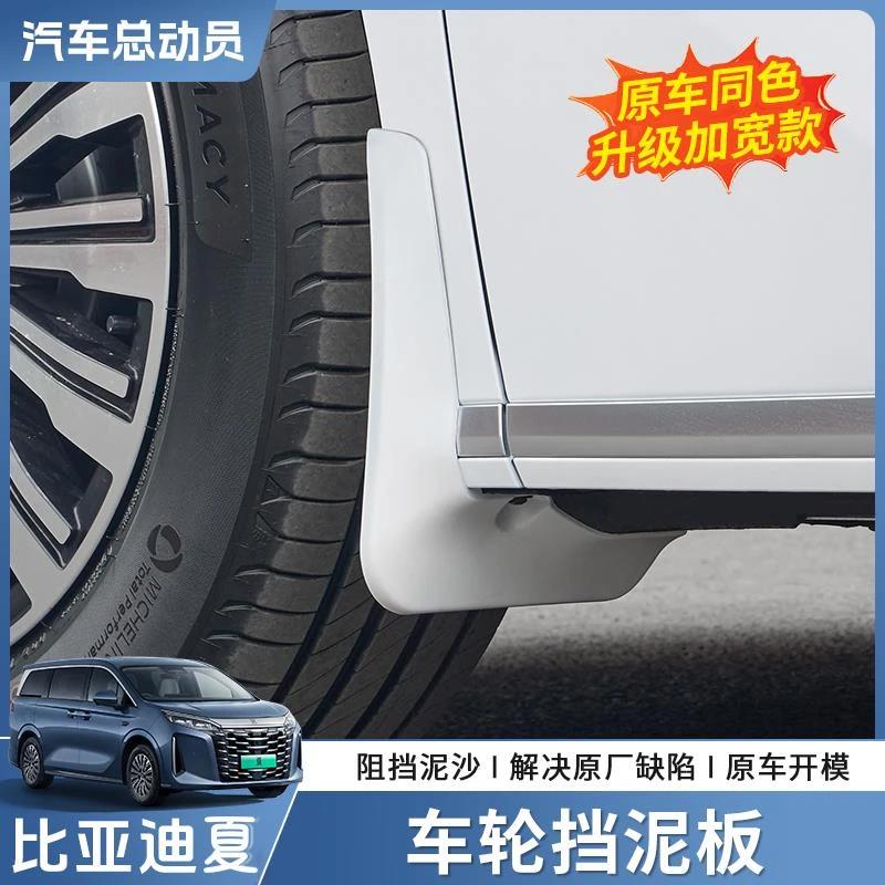 适用于比亚迪夏车轮挡泥板杜邦漆免打孔加宽改装升级防护用品配件