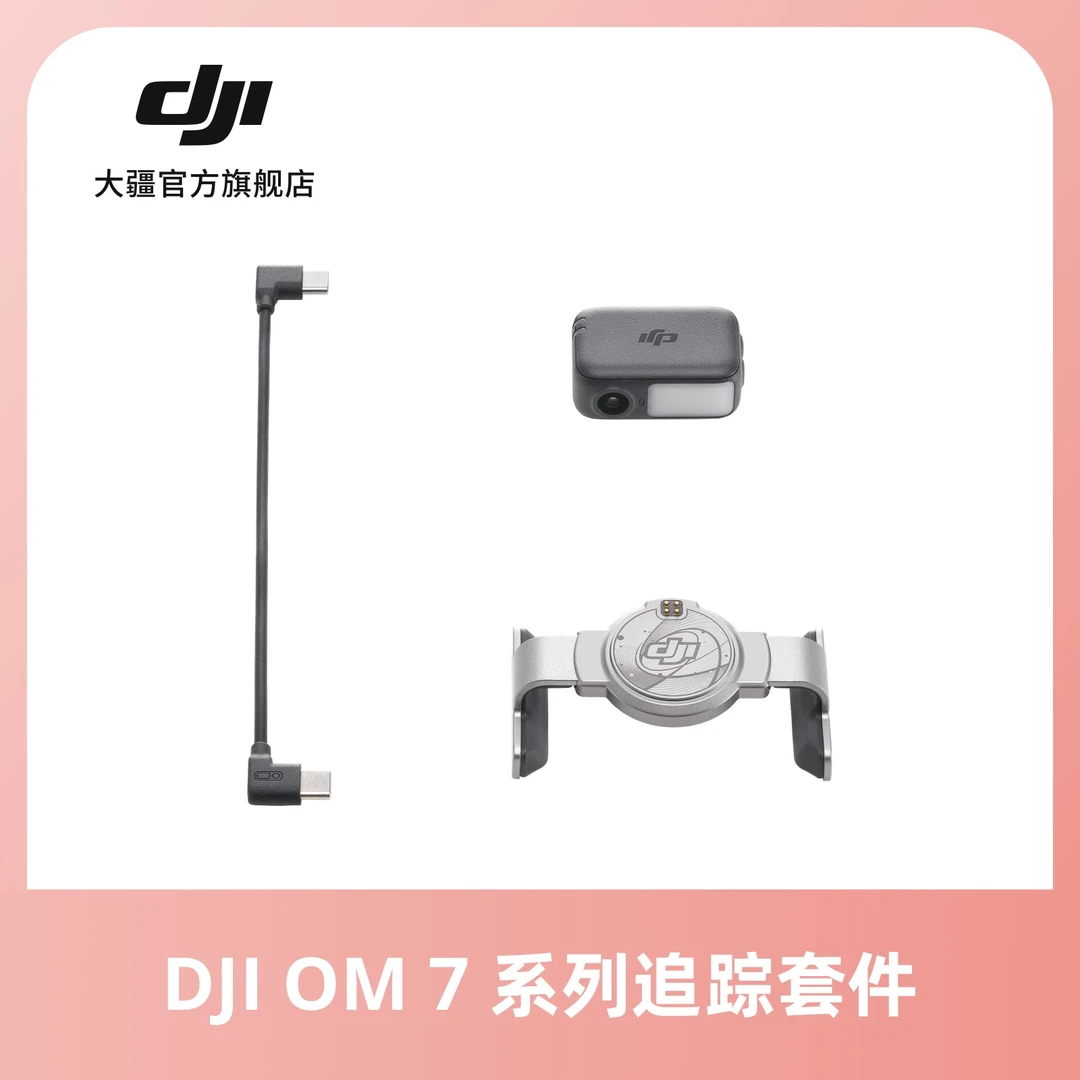 大疆 DJI OM 7 系列追踪套件 适配 Osmo mobile 7 系列 云台配件