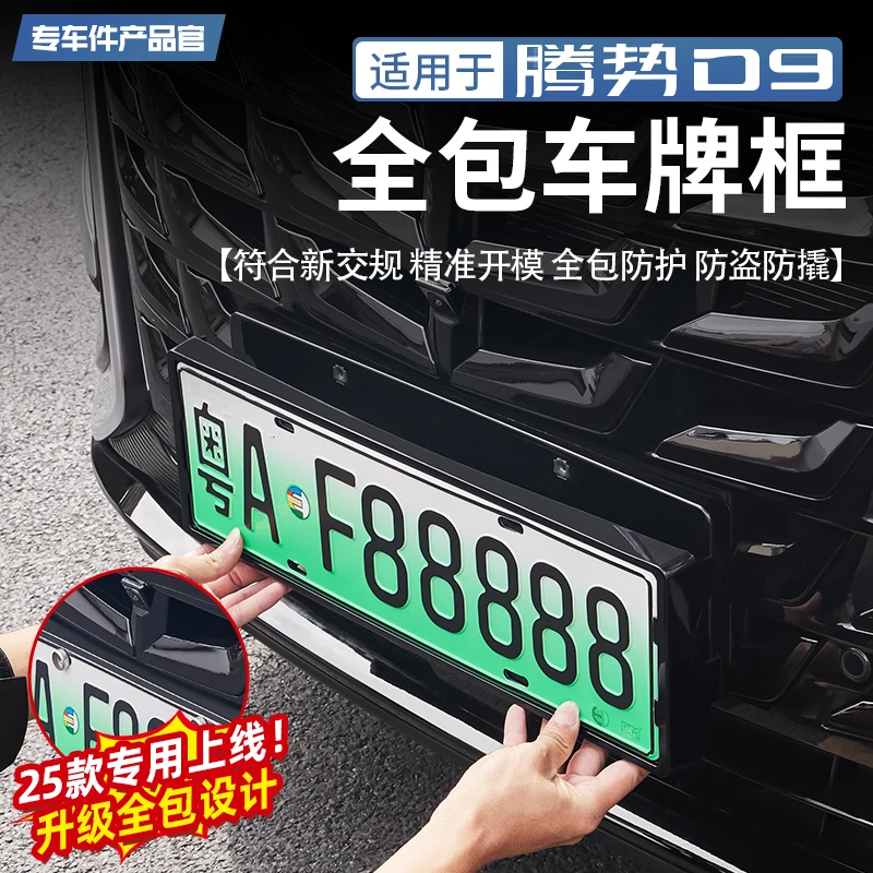 适用于腾势D9新能源全包车牌架汽车牌照框全包边保护改装用配件