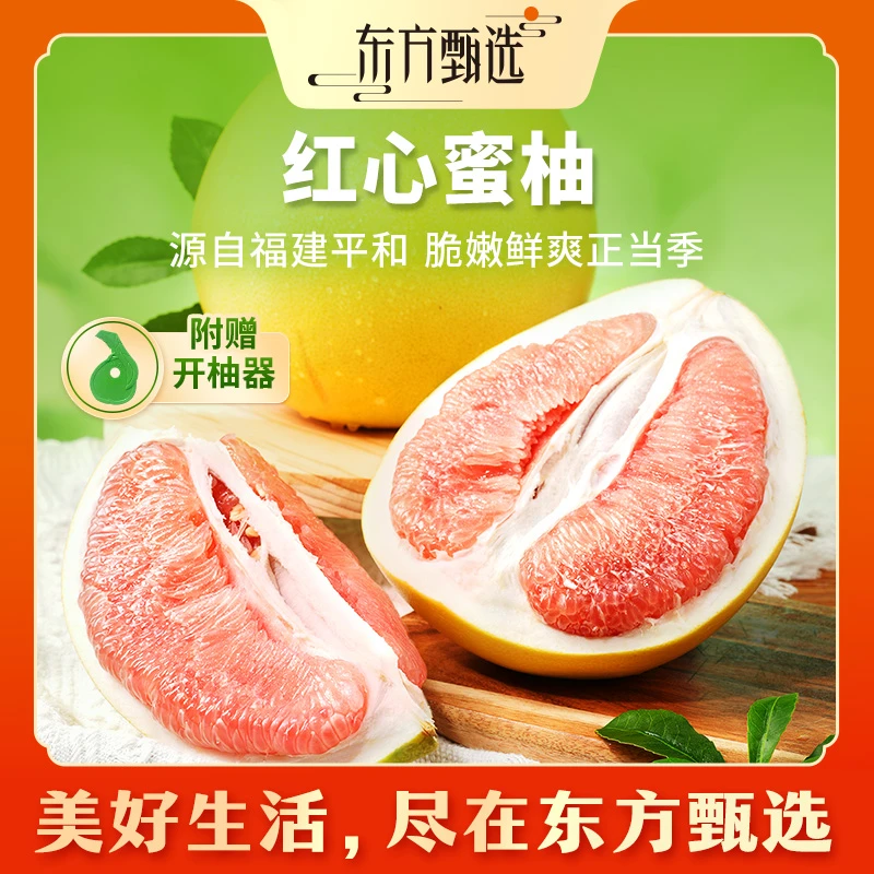 东方甄选自营红心蜜柚新鲜应季水果柚子酸甜多汁皮薄肉厚坏果包赔