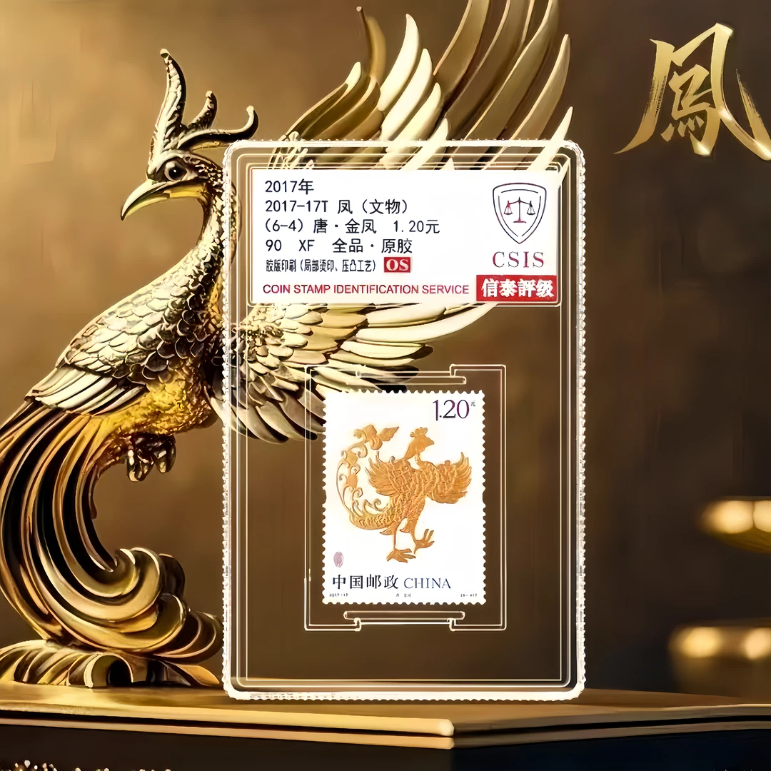 2017-17 凤文物 （6-4）唐·金凤 单枚 小盒 90OS