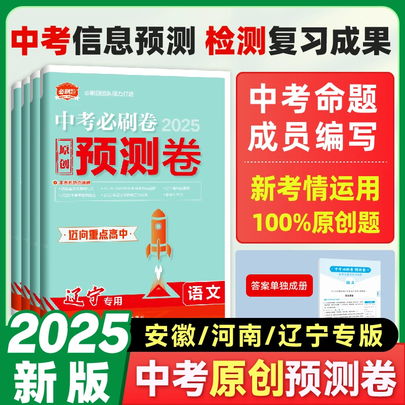 必刷题【中考预测卷】2025新版复习资料数理化辽宁安徽河南考前冲刺