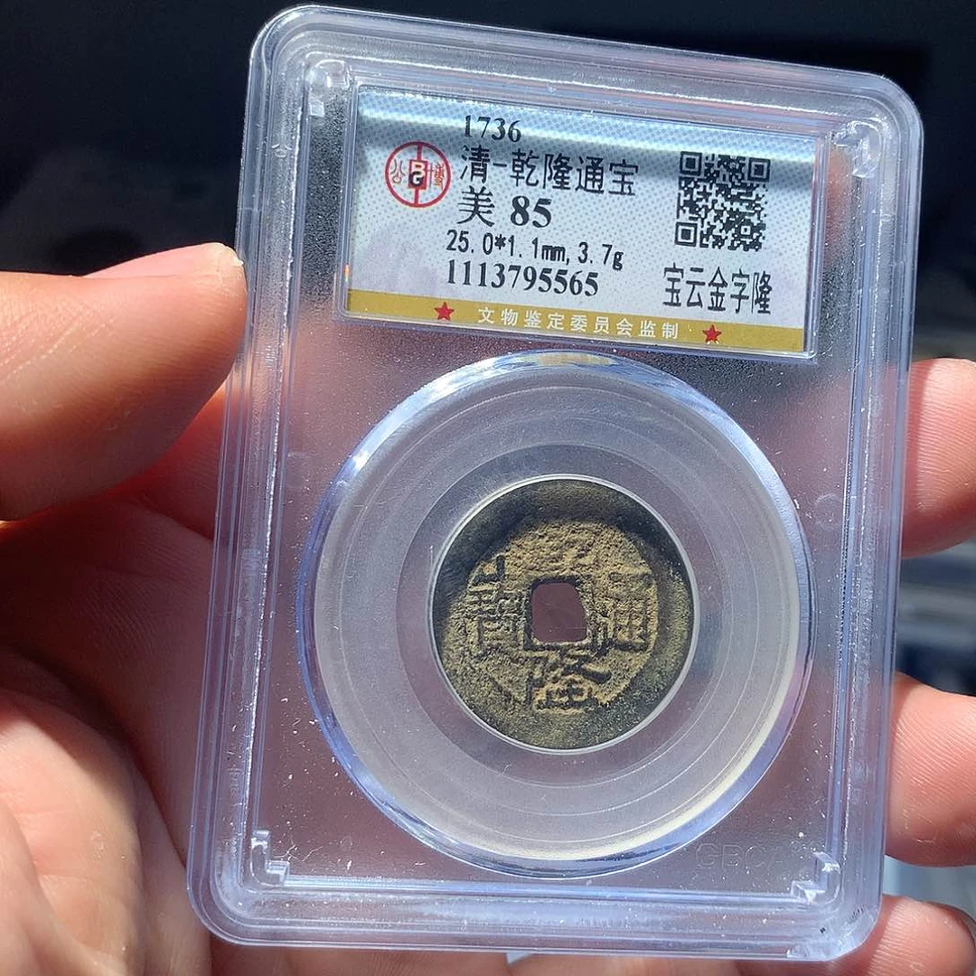 金属大**兮QY。乾隆通宝85分5565