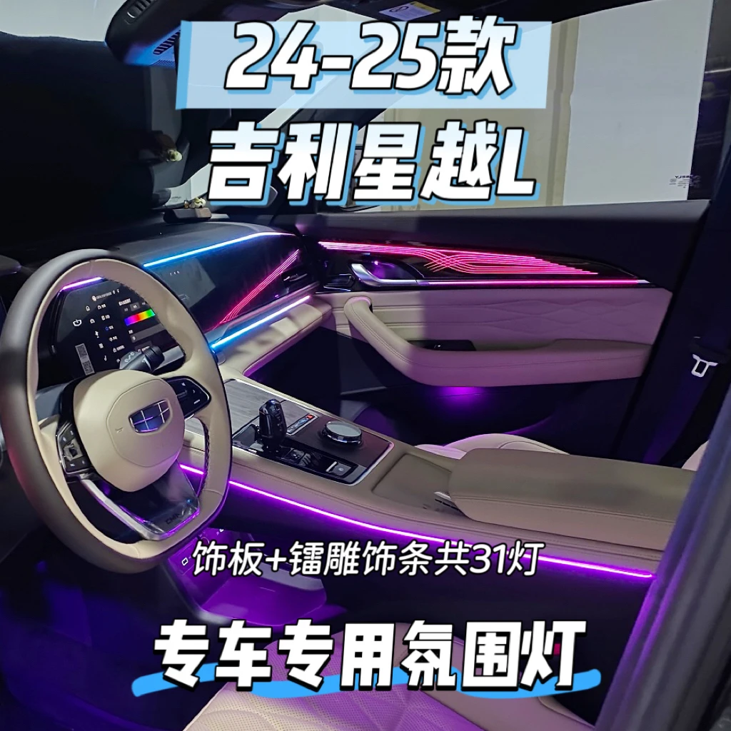 24-25新款吉利星越l原车开模幻彩流光动态饰板镭雕饰条专用氛围灯