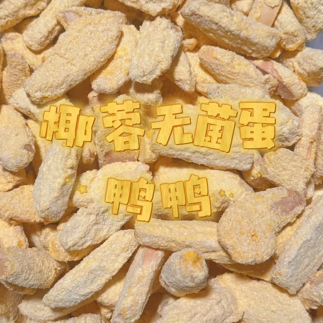 蛋黄椰子鸭鸭胸系列/吾岛酸奶鸭胸猫狗零食提高免疫力