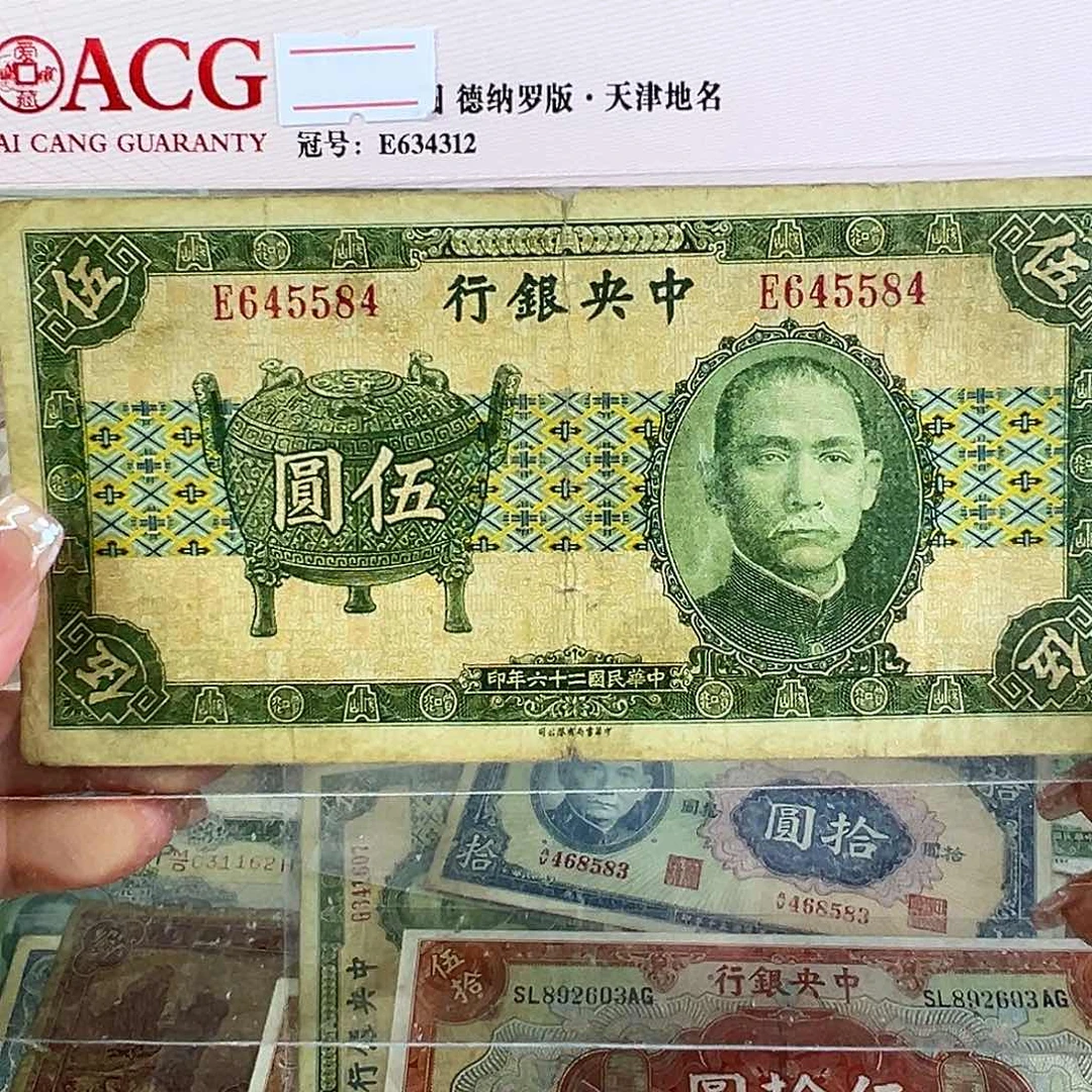 退市老纸币品相如图