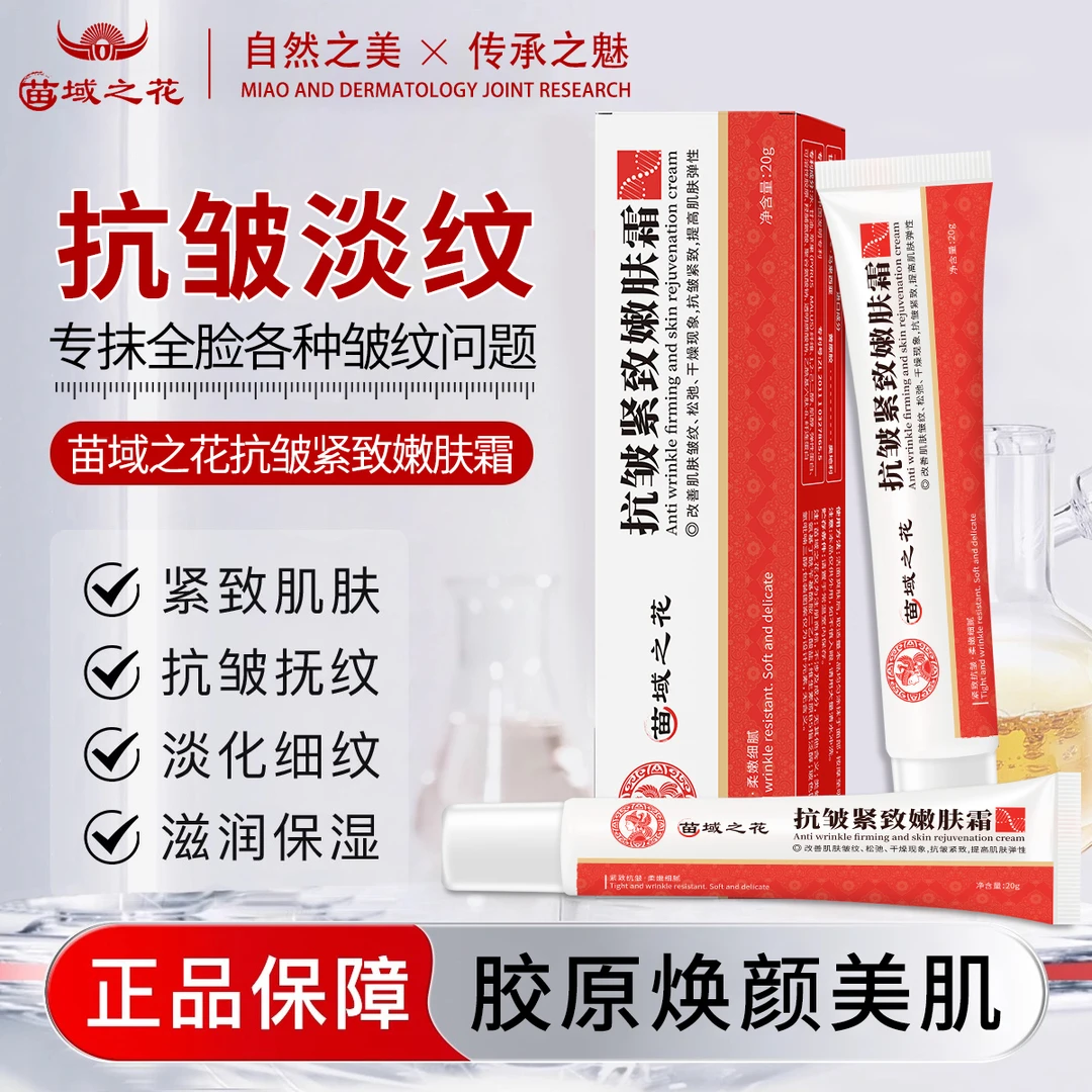 【苗域之花抗皱面霜】抗皱紧致面霜承包全脸皱纹 提拉紧致男女通用