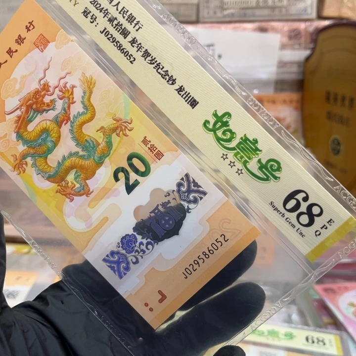 塑料68分龙钞如意号029586052