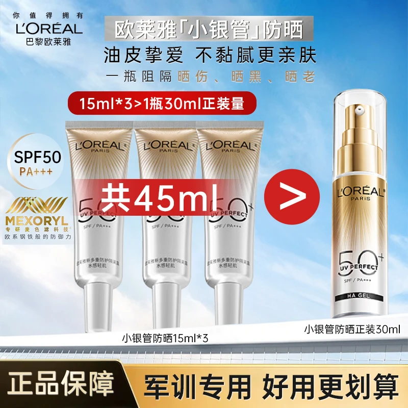 欧莱雅小银管防晒霜面部隔离霜户外身体清爽防晒乳防紫外线男女
