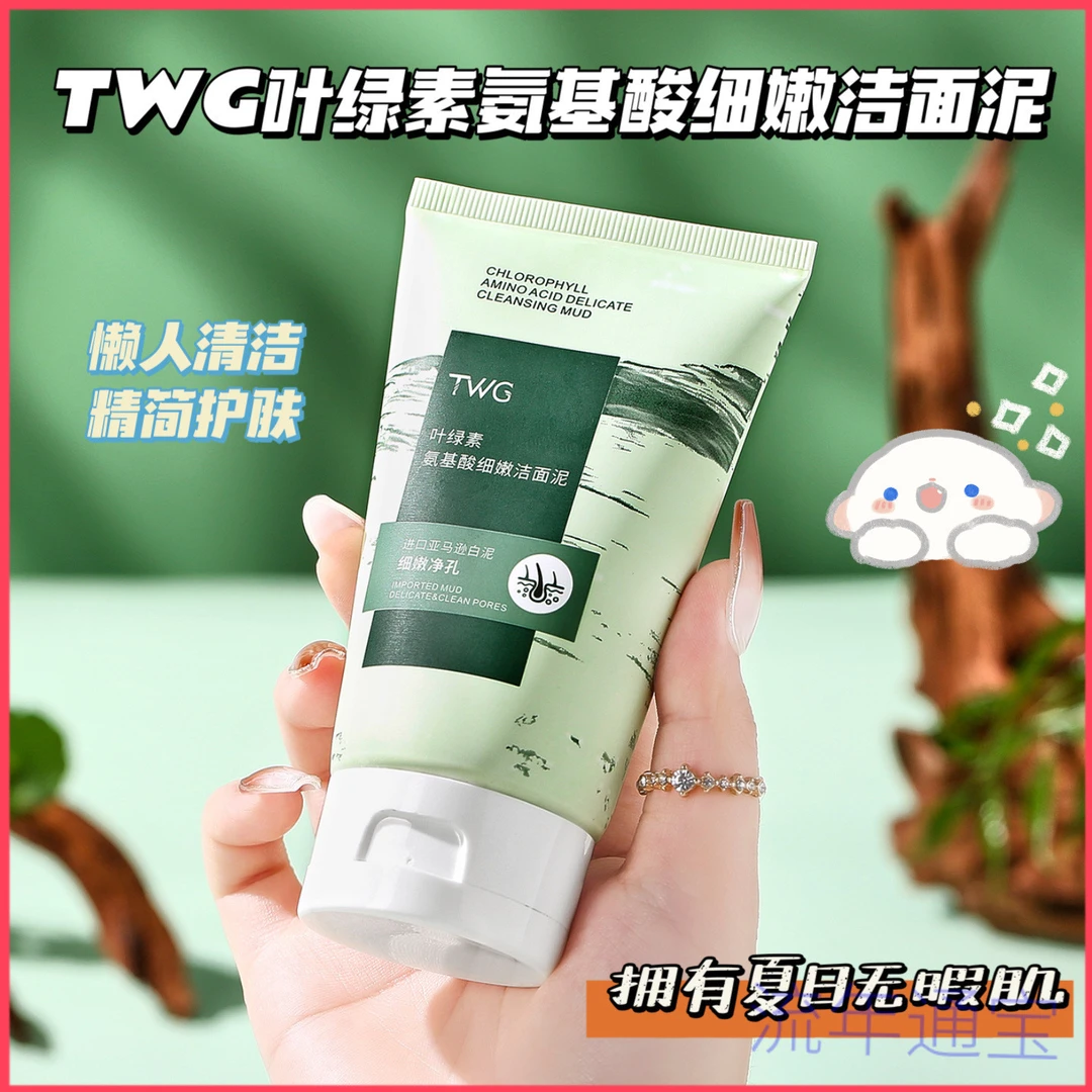 黄子韬&徐艺洋】绿泥洗面奶叶绿素氨基酸洁面泥清洁洗面奶保湿控油