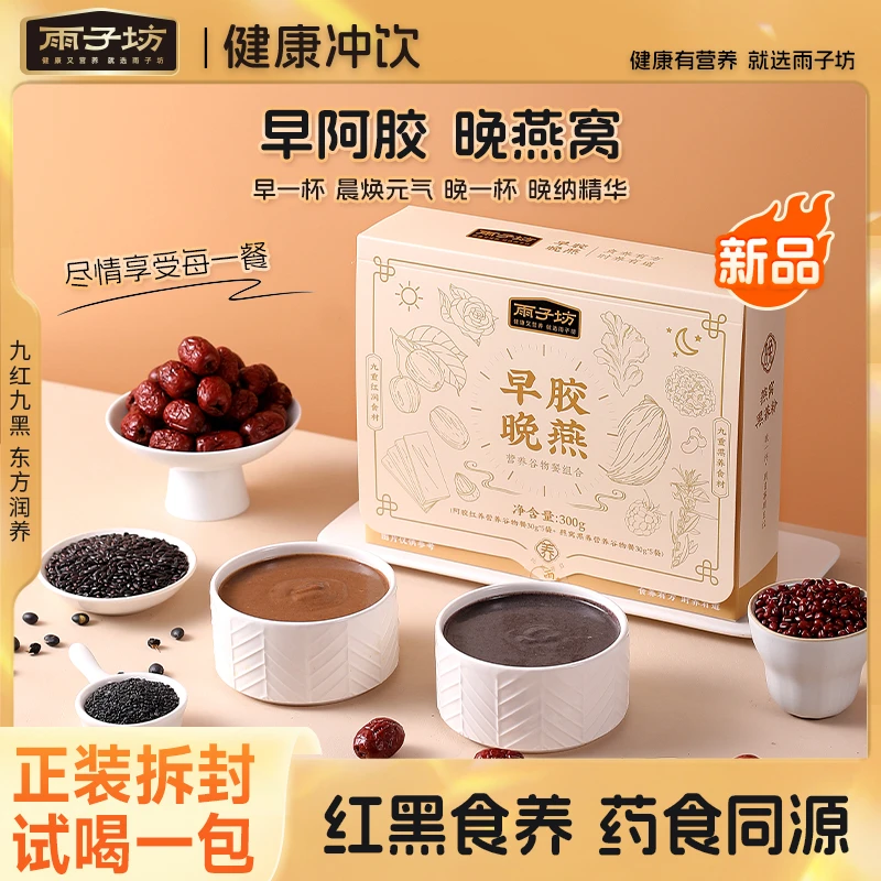 雨子坊早胶晚燕谷物代餐粉早餐燕窝阿胶营养独立包装代餐粉SP