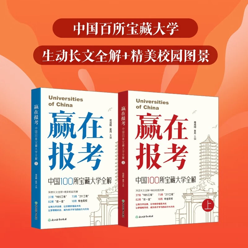 新东方 赢在报考 中国100所宝藏大学全解 （全两册）