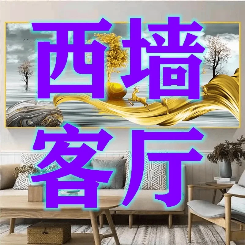 西墙客厅轻奢客厅装饰画3d立墙贴画自粘沙发背景墙壁画贴纸
