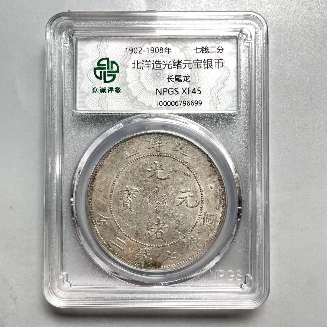 50.清 北洋造光绪元宝银币 长尾龙 七钱二分 众诚45分  小唐