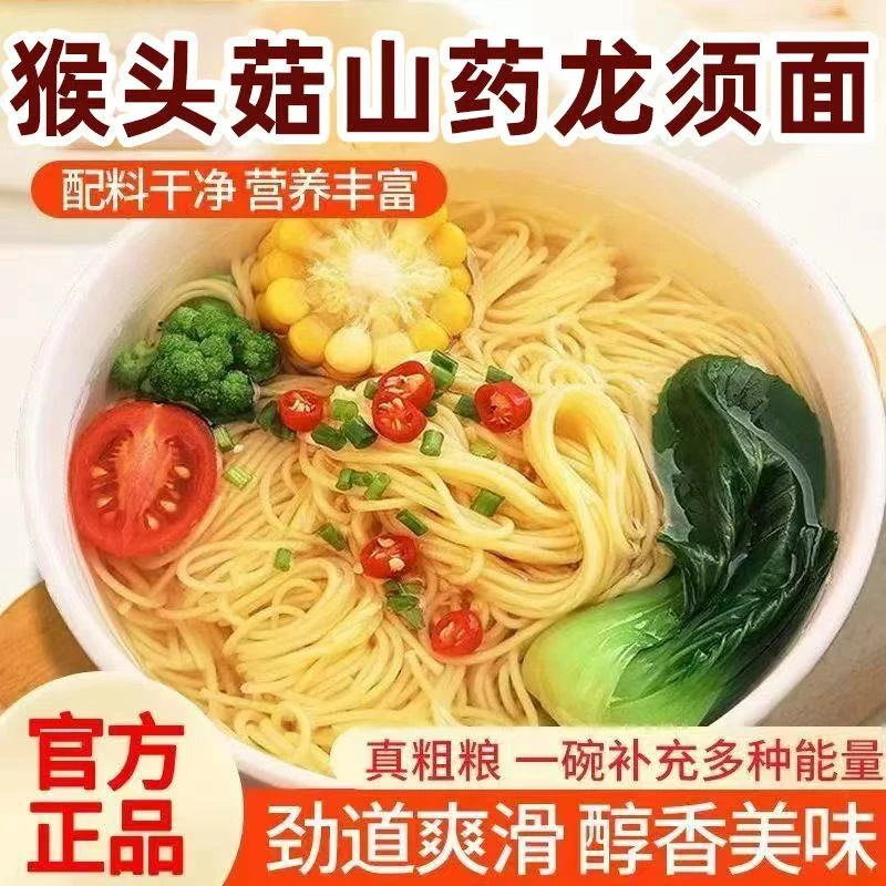 正宗猴头菇山药龙须面粗粮劲道爽滑早餐营养膳食挂面老少皆宜