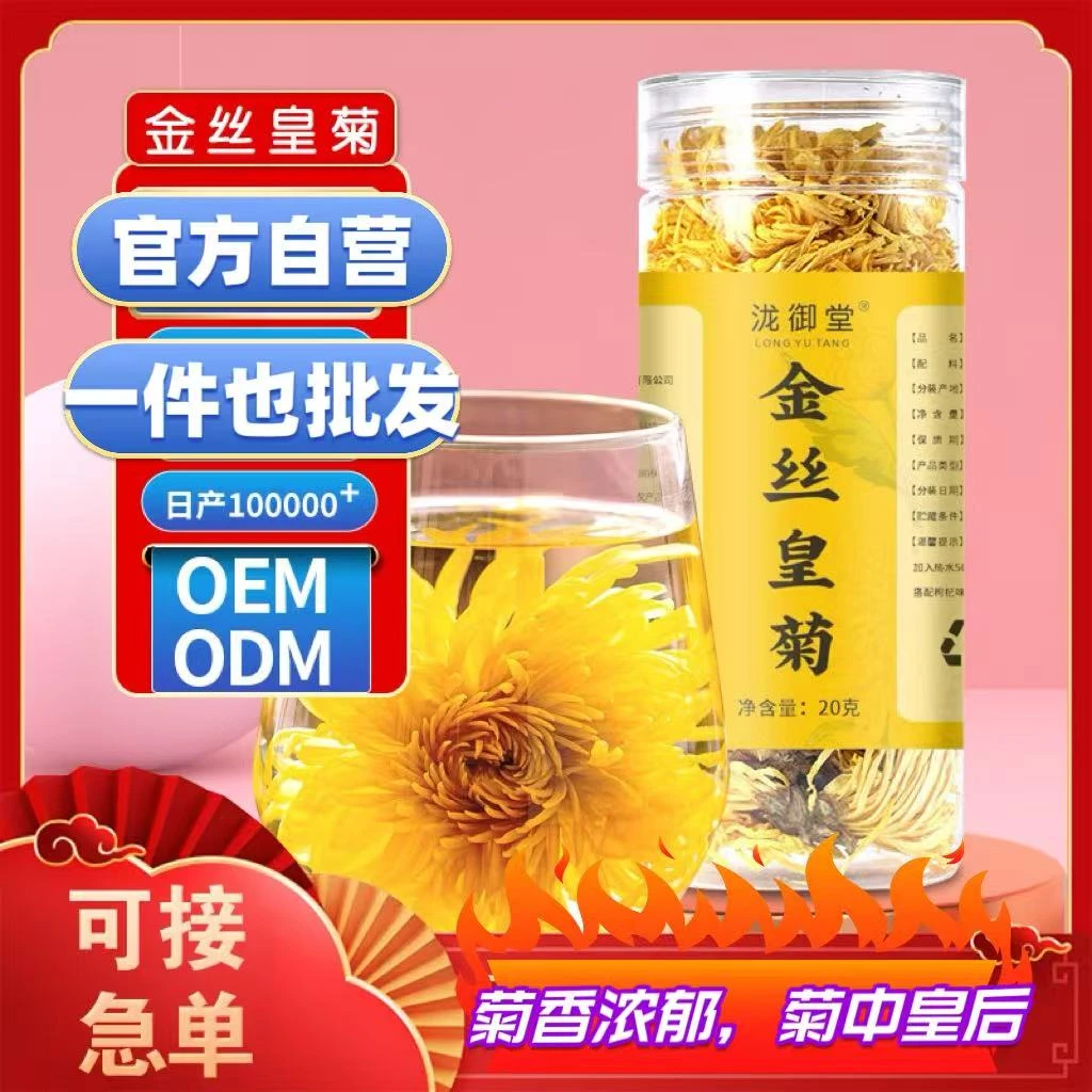 【官方正品】金丝皇菊大朵菊花茶清香宜人搭配山楂陈皮丹参三通茶