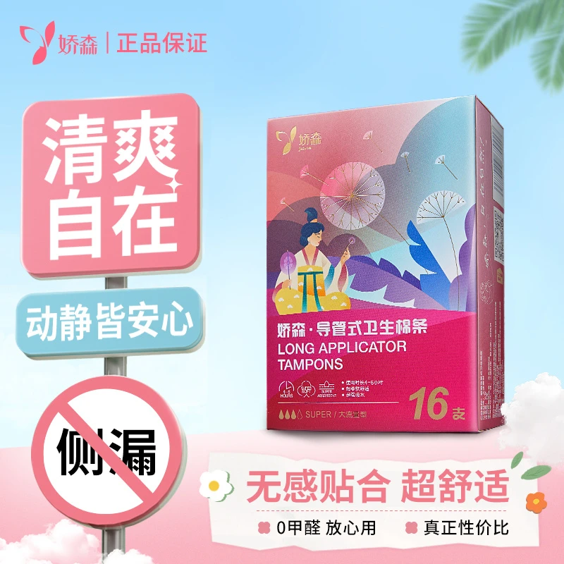 娇森导管式卫生棉条内置卫生巾无感易推柔软隐形夜用防漏便携