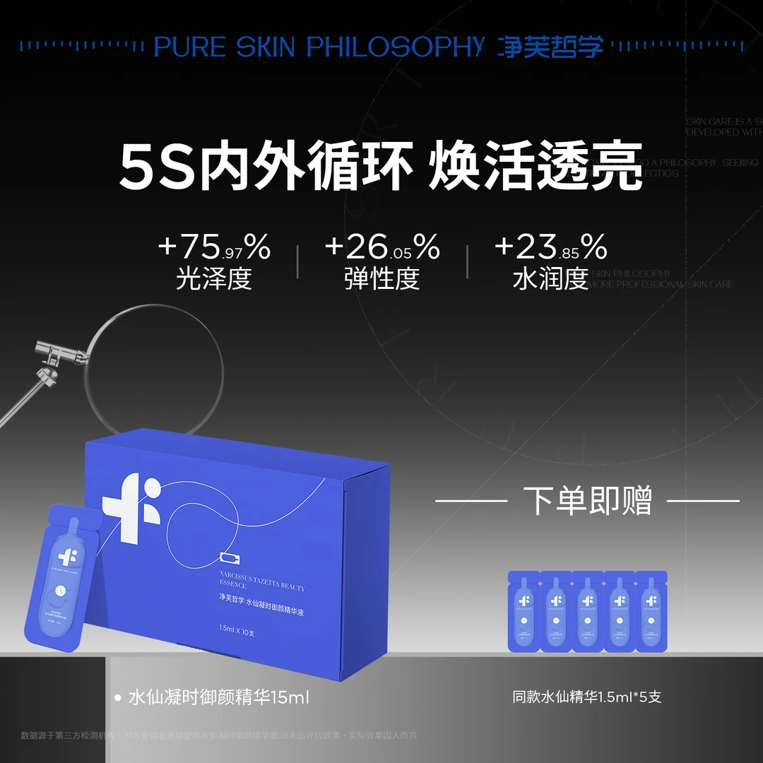 【直播购】净芙哲学水仙凝时御颜精华液套盒稳肌龄焕采神器