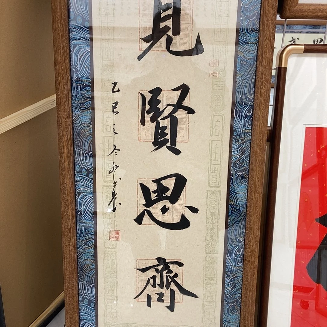 静***舟书法见贤思齐3090 cm书法实木装裱