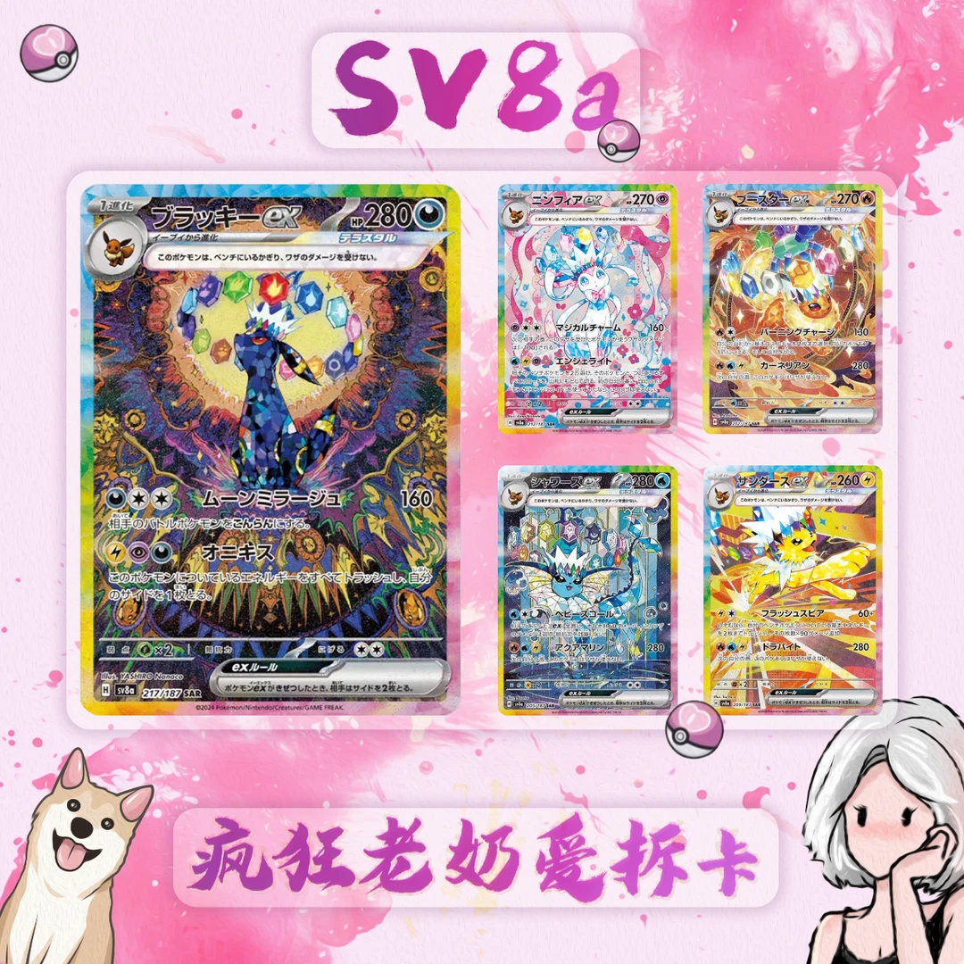 日版卡片-Sv8a钛晶盛典