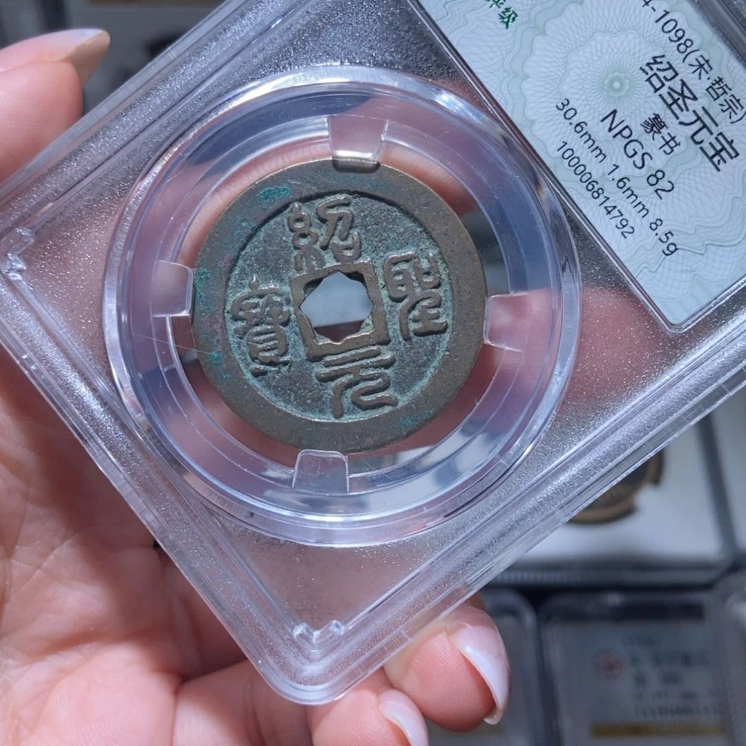 铜绍圣元宝4792lj。