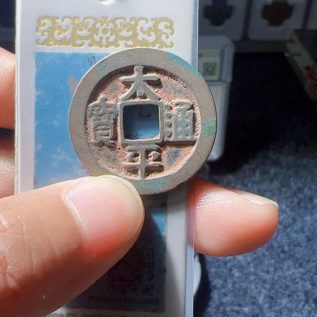 金太平通宝好看的123