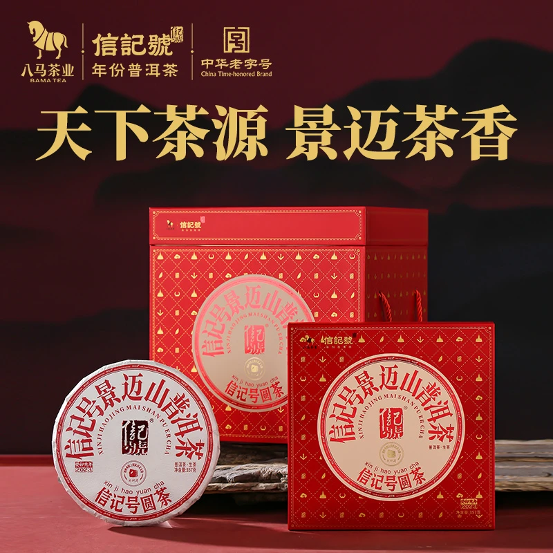 八马茶业信记号2022年原料云南景迈山普洱生茶礼盒装