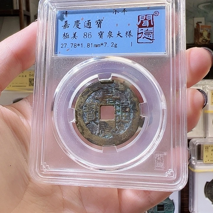 铜孤***人嘉庆通宝 宝泉局大样
