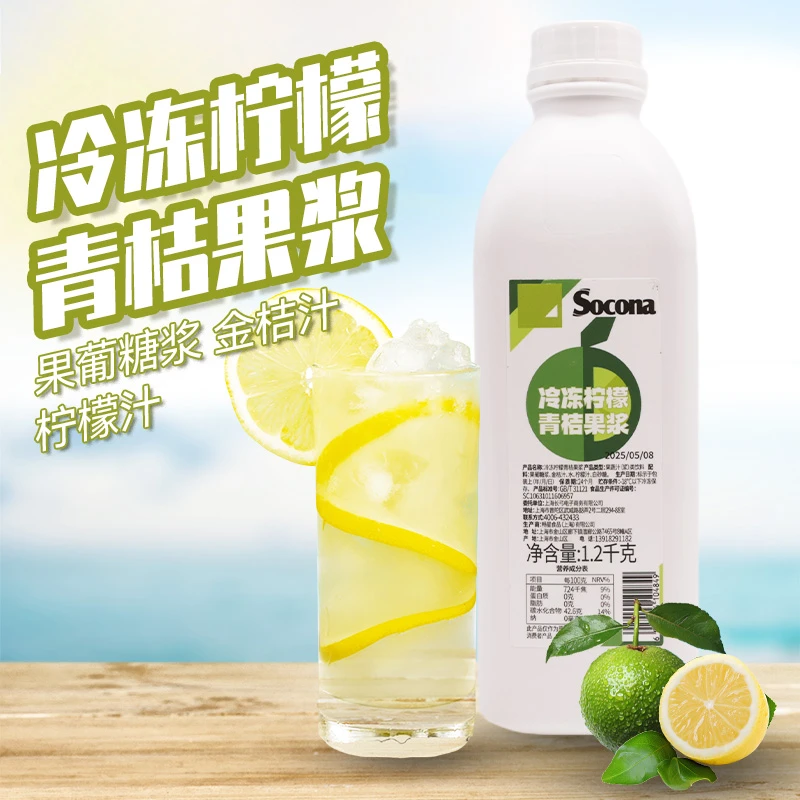 SOCONA冷冻柠檬青桔果浆1.2KG原汁果肉酱浓缩果汁饮品奶茶店专用