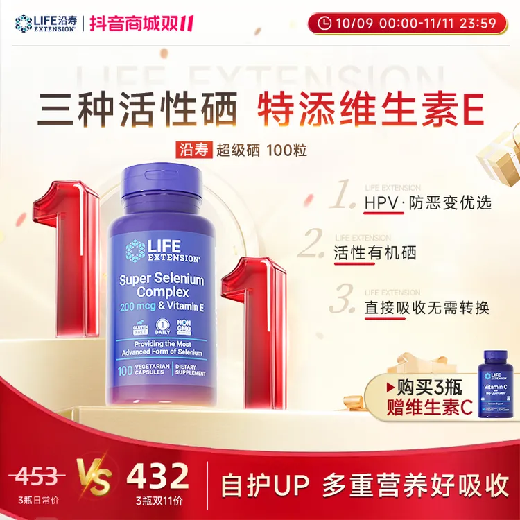 沿寿LifeExtension超级复合硒 HPV防恶变三代活性硒补硒100粒/瓶