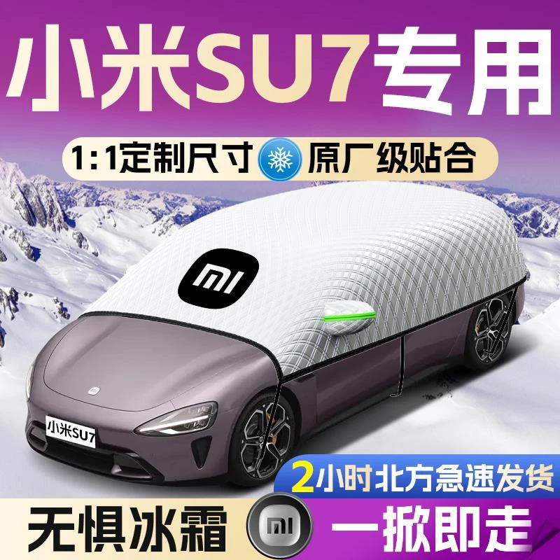 适用于小米苏su7汽车遮雪挡速车前挡风玻璃罩防雪车防冻车衣车罩