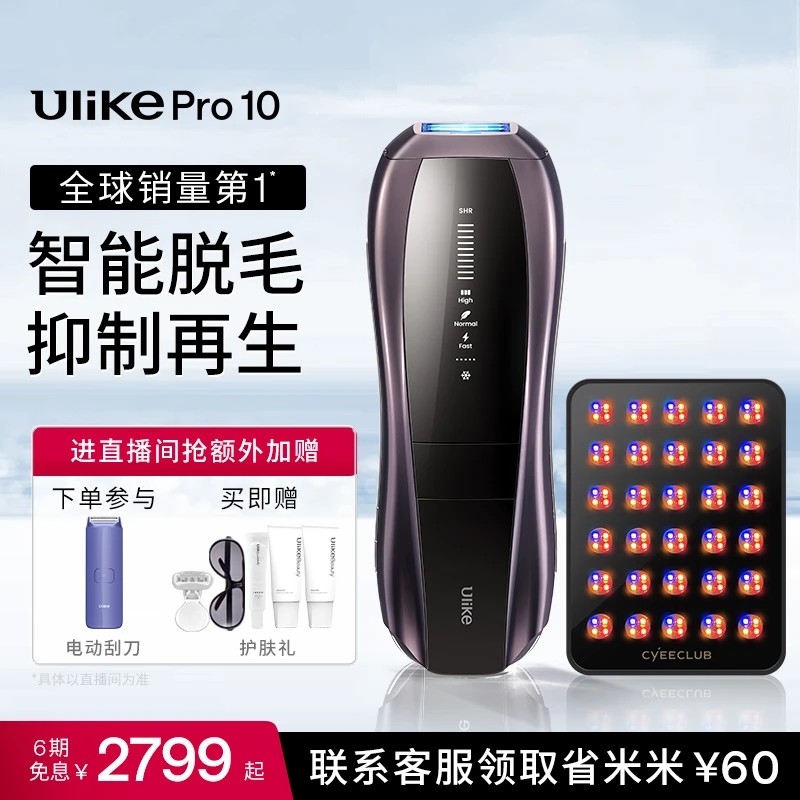 Ulike Pro10/ Pro10s【新一代脱毛仪】蓝宝石冰点无痛脱毛仪