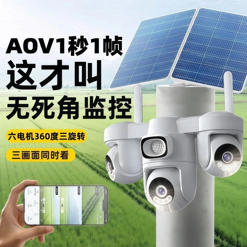AOV太阳能全彩夜视监控摄像头智能三旋转手机远程超清360度无死角