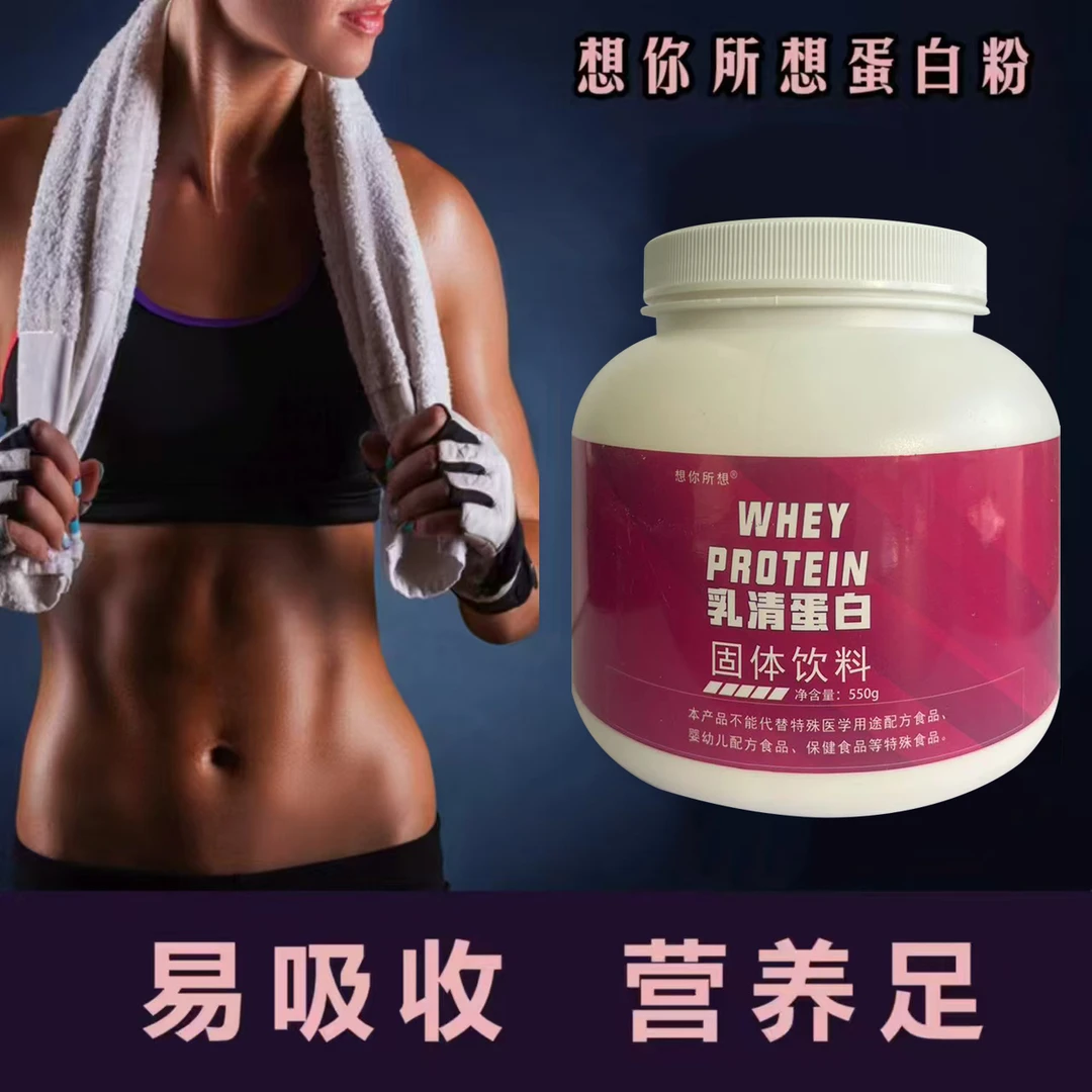 想你所想乳清蛋白