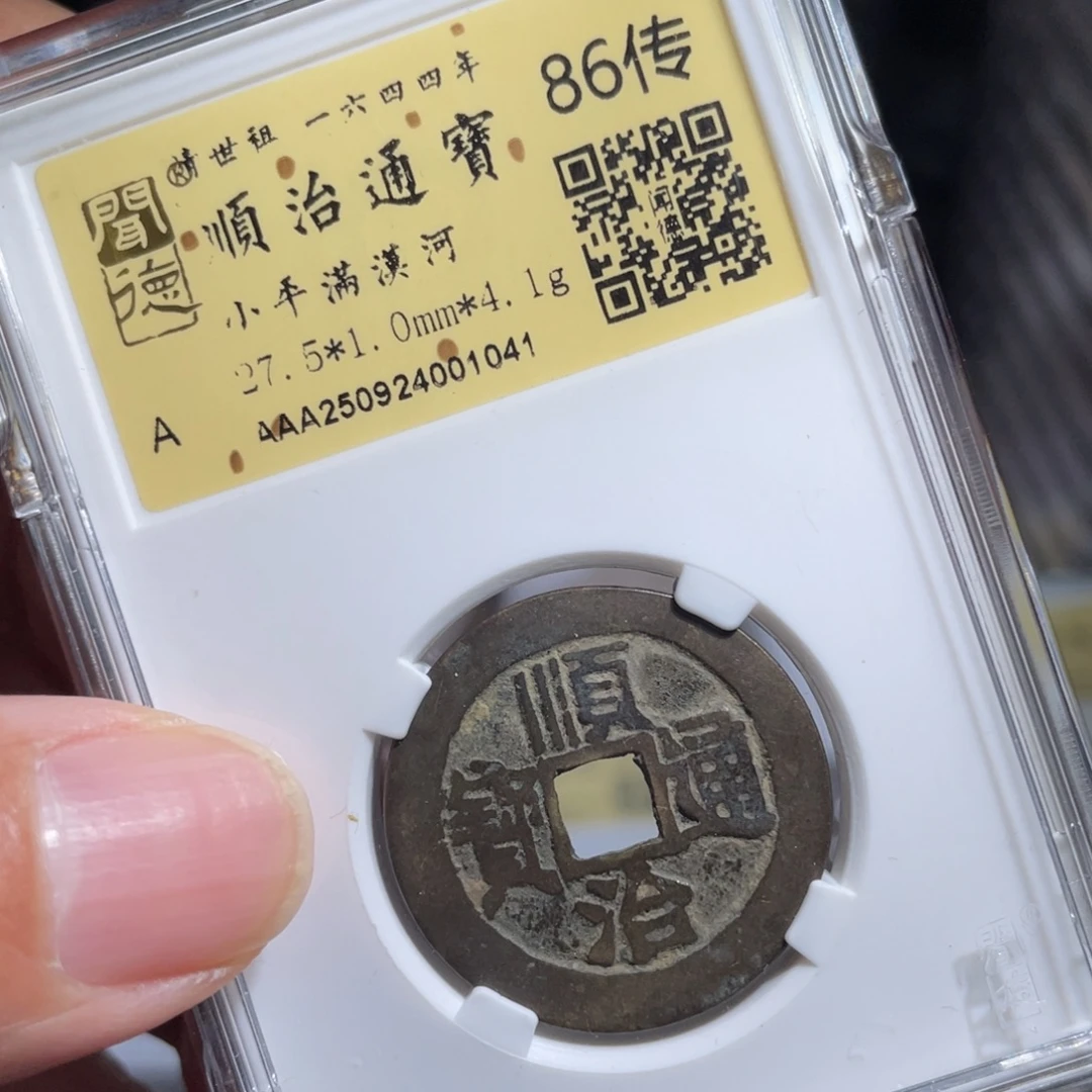 铜鼎一 顺治通宝10️⃣41