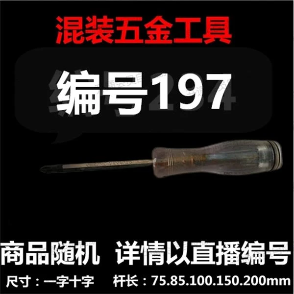 【 编号197 】 颜色随机大小都有螺丝刀杂货展台